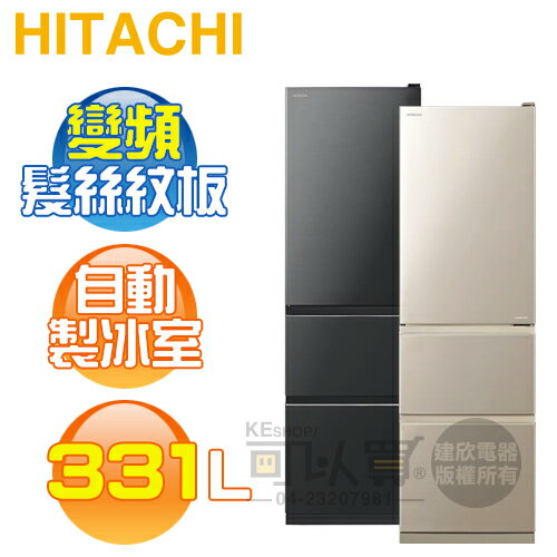 HITACHI 日立 ( RV36C ) 331公升 變頻三門冰箱《送基本安裝、舊機回收》[可以買]【APP下單9%回饋】