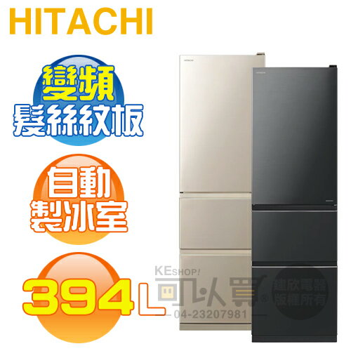 HITACHI 日立 ( RV41C ) 394公升 變頻三門冰箱《送基本安裝、舊機回收》[可以買]【APP下單9%回饋】
