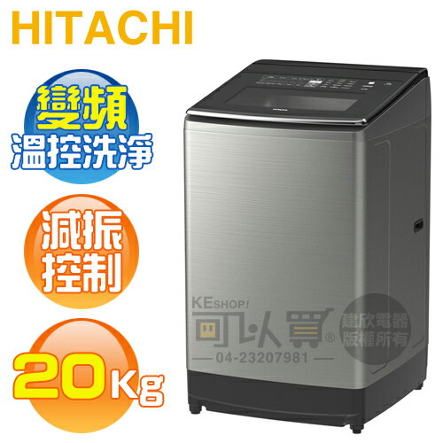 HITACHI 日立 ( SF200ZGV ) 20KG 溫水變頻直立式洗衣機-星燦銀《送基本安裝、舊機回收》[可以買]【APP下單9%回饋】