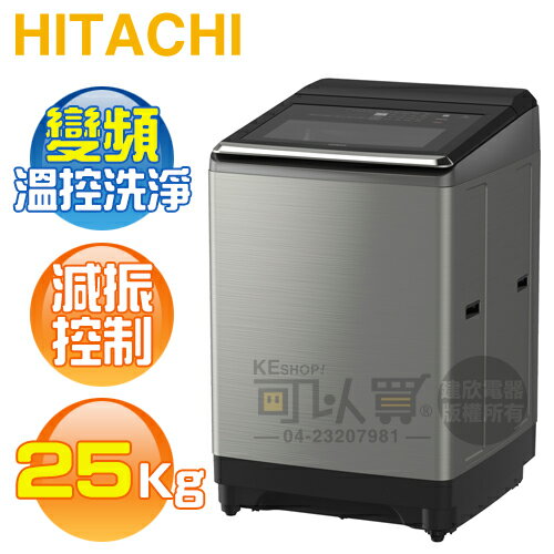 HITACHI 日立 ( SF250ZFV ) 25KG 溫水變頻直立式洗衣機-星燦銀《送基本安裝、舊機回收》[可以買]【APP下單9%回饋】