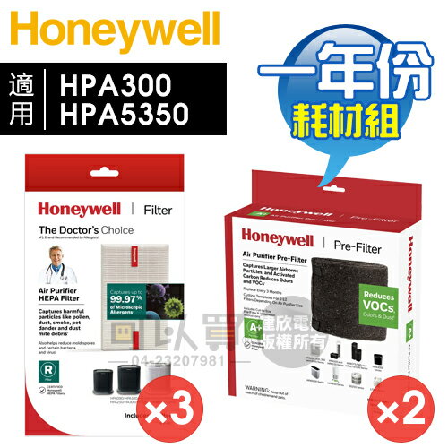 Honeywell HPA300／HPA5350【一年份】原廠濾網組 #內含HRF-R1V1*3 + HRF-APP1AP*2 [可以買]【APP下單9%回饋】