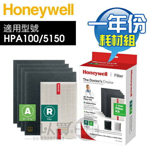 【免裁切】Honeywell ( HRF-ARVP100 ) 一年份耗材組 #適用HPA100／HPA5150 -原廠公司貨 [可以買]【APP下單9%回饋】
