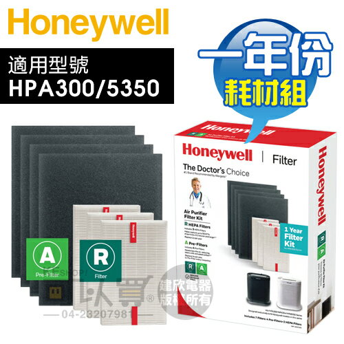 【免裁切】Honeywell ( HRF-ARVP300 ) 一年份耗材組 #適用HPA300／HPA5350 -原廠公司貨 [可以買]【APP下單9%回饋】