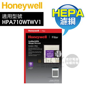Honeywell ( HRF-Q710V1 ) 原廠 True HEPA濾網【一盒1入，適用HPA710WTWV1】[可以買]【APP下單9%回饋】