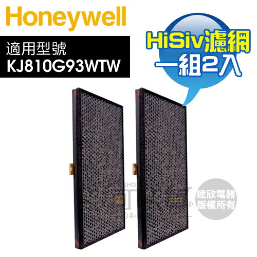 Honeywell ( KJ810G93CFTW ) 原廠 HiSiv濾網(一組2入) -適用KJ810G93WTW [可以買]【APP下單9%回饋】