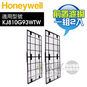 Honeywell ( KJ810G93PFTW ) 原廠 初效前置濾網(一組2入) -適用KJ810G93WTW [可以買]【APP下單9%回饋】
