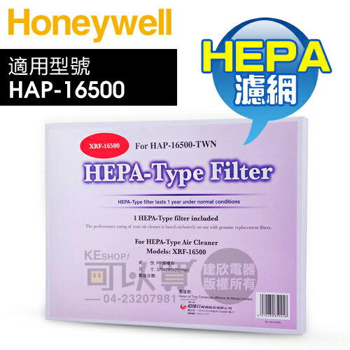 Honeywell ( XRF-16500 ) 原廠 HEPA 濾網【適用 HAP-16500-TWN】 [可以買]【APP下單9%回饋】