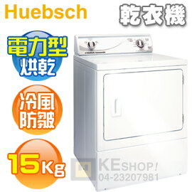 <br/><br/>  [可以買]Huebsch 優必洗( ZDE30R ) 15KG 3行程電力型烘乾機《含基本安裝、舊機處理》<br/><br/>
