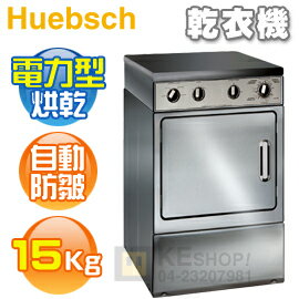 [可以買]Huebsch 優必洗( ZDE41F ) 15KG 尊爵 4行程電力型烘乾機《含基本安裝、舊機處理》
