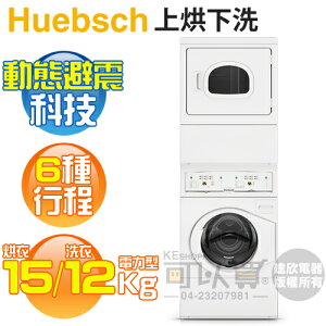 Huebsch 優必洗 ( YTEE5ASP ) 雙層式上乾衣下滾筒洗衣機-電力型《送基本安裝、舊機回收》 [可以買]【APP下單9%回饋】