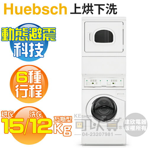 Huebsch 優必洗 ( YTGE5ASP ) 雙層式上乾衣下滾筒洗衣機-瓦斯型《送基本安裝、舊機回收》 [可以買]【APP下單9%回饋】
