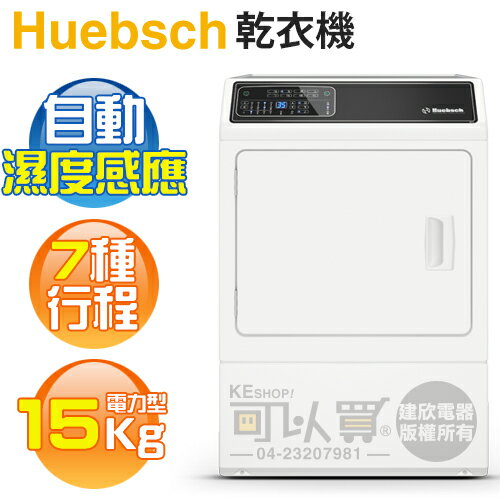 Huebsch 優必洗 ( ZDEE9BW ) 15KG 7行程滾筒式乾衣機-電力型《送基本安裝、舊機回收》 [可以買]【APP下單9%回饋】