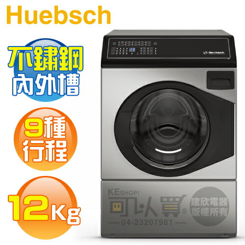 Huebsch 優必洗 ( ZFNE9BN ) 12KG 美國經典 9行程滾筒洗衣機《送基本安裝、舊機回收》 [可以買]【APP下單9%回饋】