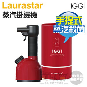瑞士 LAURASTAR IGGI 手持式高壓蒸汽掛燙機 -玫瑰紅 -原廠公司貨【4/30前登錄送好禮】[可以買]【APP下單9%回饋】