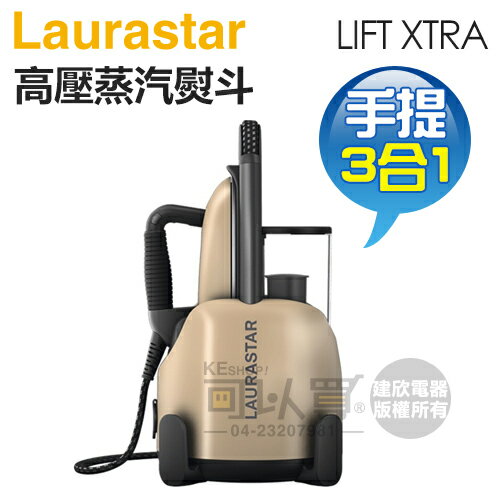瑞士 LAURASTAR LIFT XTRA 手提式三合一高壓蒸汽熨斗 -香檳金 -原廠公司貨【5/31前登錄送好禮】[可以買]【APP下單9%回饋】