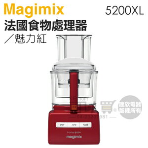 法國 Magimix ( 5200XL ) 廚房小超跑萬用食物處理器 -魅力紅 -原廠公司貨 [可以買]【APP下單9%回饋】