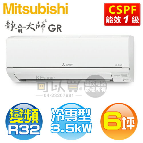 MITSUBISHI 三菱 ( MSY-GR35NJ / MUY-GR35NJ ) 6坪【靜音大師 GR系列】R32變頻冷專一對一分離式冷氣《送基安回收，限北北基及台中市》 [可以買]【APP下單9%回饋】