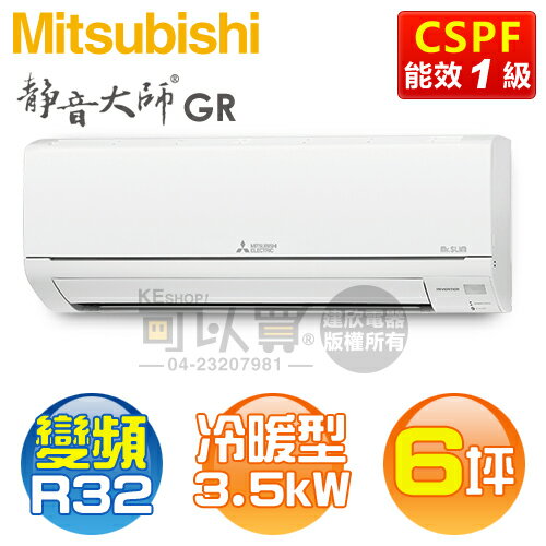 MITSUBISHI 三菱 ( MSZ-GR35NJ / MUZ-GR35NJ ) 6坪【靜音大師 GR系列】R32變頻冷暖一對一分離式冷氣《送基安回收，限北北基及台中市》 [可以買]【APP下單9%回饋】