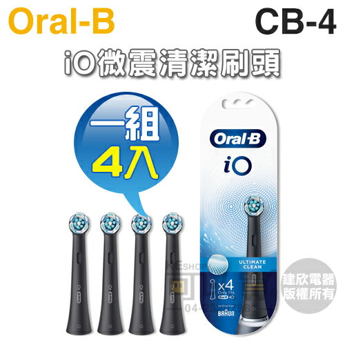 Oral-B 歐樂B ( CB-4 ) iO微震清潔刷頭 -黑色【一組4入】[可以買]【APP下單9%回饋】