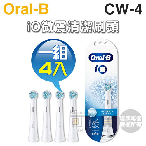 Oral-B 歐樂B ( CW-4 ) iO微震清潔刷頭 -白色【一組4入】[可以買]【APP下單9%回饋】