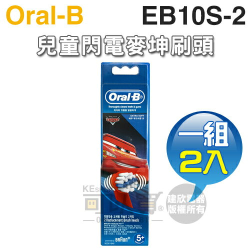 Oral-B 歐樂B ( EB10S-2 / EB10-2 ) 兒童閃電麥坤刷頭【一組2入】 [可以買]【APP下單9%回饋】
