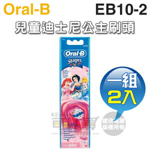 Oral-B 歐樂B ( EB10-2 ) 兒童迪士尼公主刷頭【一組2入】 [可以買]【APP下單9%回饋】
