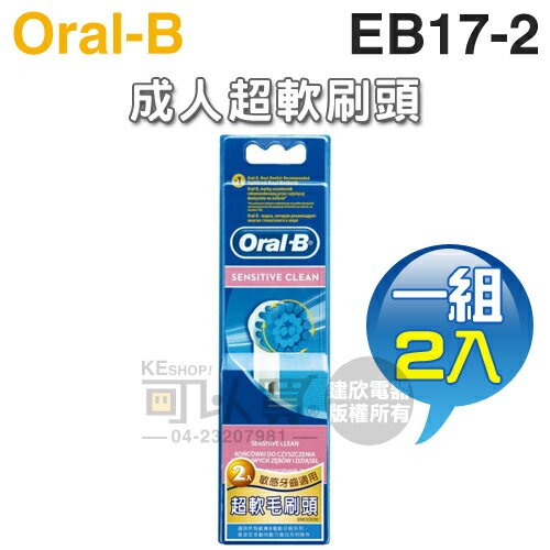 Oral-B 歐樂B ( EB17-2 ) 成人超軟毛刷頭【一組2入】 [可以買]