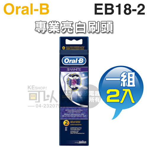 Oral-B 歐樂B ( EB18-2 ) 專業美白刷頭【一組2入】 [可以買]