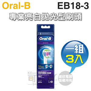 Oral-B 歐樂B ( EB18-3 ) 專業亮白拋光型刷頭【一組3入】[可以買]【APP下單9%回饋】