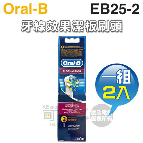 Oral-B 歐樂B ( EB25-2 ) IC智控潔板刷頭【一組2入】 [可以買]