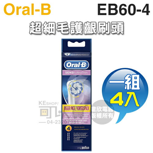 Oral-B 歐樂B ( EB60-4 ) 超細毛護齦刷頭【 一組4入】 [可以買]