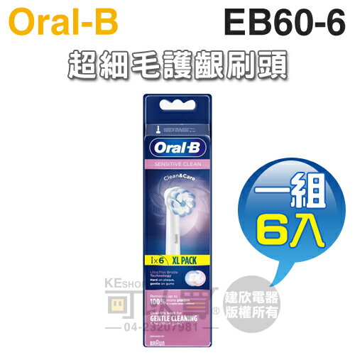 Oral-B 歐樂B ( EB60-6 ) 超細毛護齦刷頭【 一組6入】 [可以買]【APP下單9%回饋】