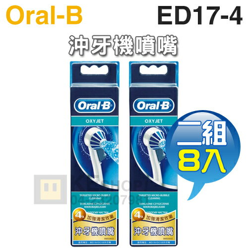 Oral-B 歐樂B ( ED17-4 ) 沖牙機噴嘴【二組8入】 [可以買]【APP下單9%回饋】