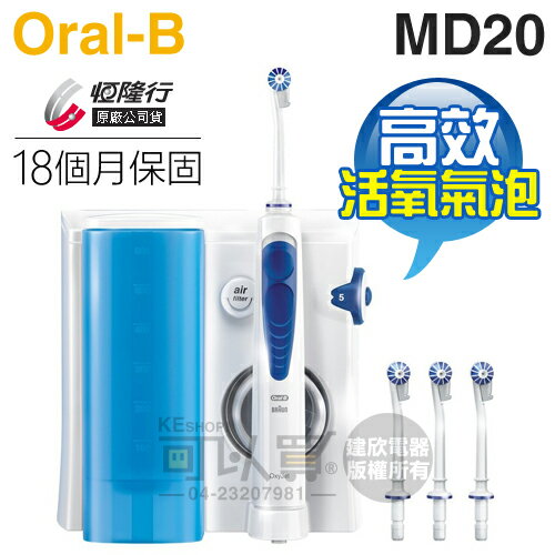 Oral-B 歐樂B ( MD20 ) 高效活氧沖牙機 -原廠公司貨 [可以買]【APP下單9%回饋】