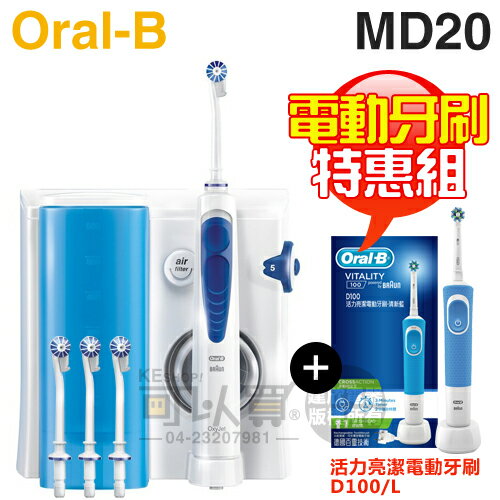 【特惠組★加碼送電動牙刷(D100)】Oral-B 歐樂B ( MD20 ) 高效活氧沖牙機 -原廠公司貨 [可以買]【APP下單9%回饋】