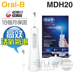 Oral-B 歐樂B ( MDH20 ) 攜帶式高效活氧沖牙機 -原廠公司貨 [可以買]【APP下單9%回饋】