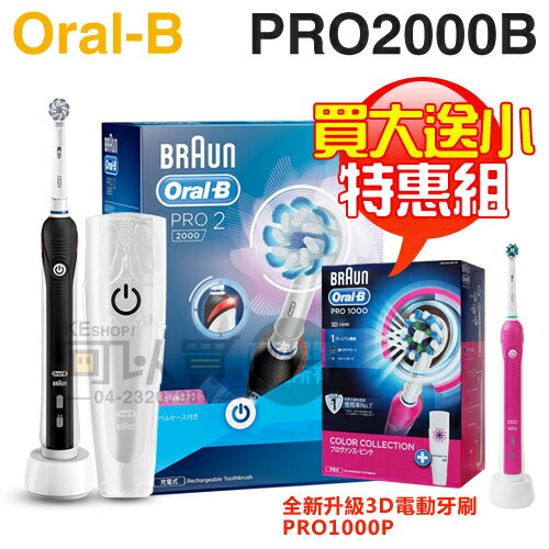 【特惠組★限時買大送小(PRO1000P)】Oral-B 歐樂B ( PRO2000B ) 敏感護齦3D電動牙刷-黑色 -原廠公司貨