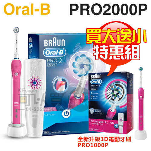 【特惠組★限時買大送小(PRO1000P)】Oral-B 歐樂B ( PRO2000P ) 敏感護齦3D電動牙刷-粉紅色 -原廠公司貨