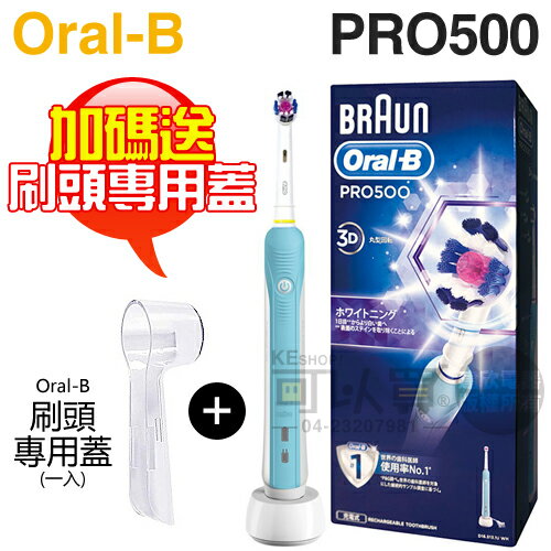 【加碼送刷頭專用蓋】Oral-B 歐樂B ( PRO500 ) 全新亮白3D電動牙刷 -原廠公司貨 [可以買]【APP下單9%回饋】