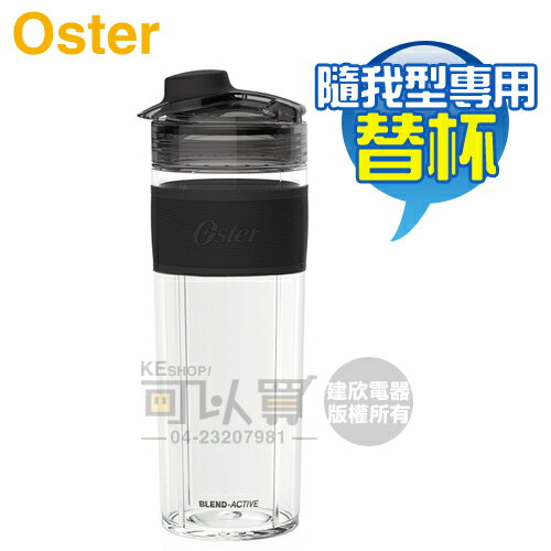 美國 OSTER ( BLST120V-BBK ) Blend Active 隨我型果汁機專用替杯 - 能量黑 [可以買]【APP下單9%回饋】