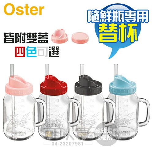 美國 Oster ( BLSTMV ) 隨鮮瓶果汁機 BLSTMM 專用替杯 -原廠公司貨 [可以買]【APP下單9%回饋】