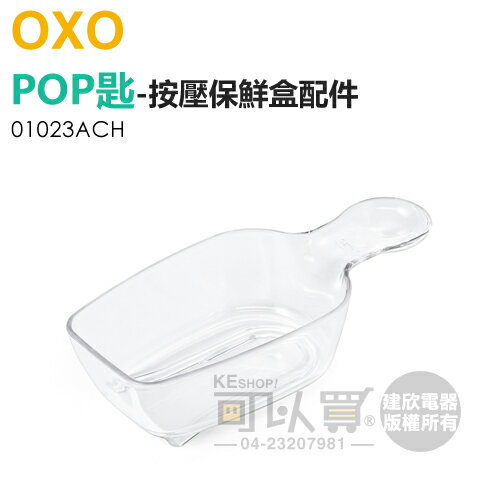 美國 OXO ( 01023ACH ) POP 按壓保鮮盒配件-POP匙 (125ml) -原廠公司貨 [可以買]【APP下單9%回饋】