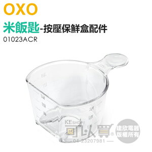 美國 OXO ( 01023ACR ) POP 按壓保鮮盒配件-米飯匙 (180ml) -原廠公司貨 [可以買]【APP下單9%回饋】