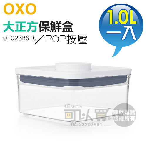 美國 OXO ( 01023BS10 ) POP 2.0 大正方按壓保鮮盒-1.0L -原廠公司貨 [可以買]【APP下單9%回饋】