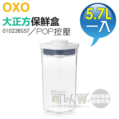 美國 OXO ( 01023BS57 ) POP 2.0 大正方按壓保鮮盒-5.7L -原廠公司貨 [可以買]【APP下單9%回饋】
