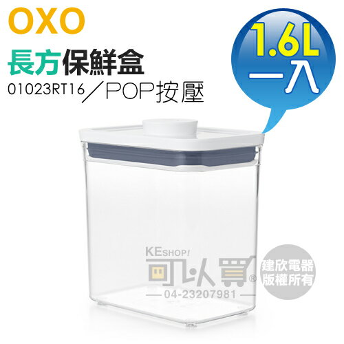美國 OXO ( 01023RT16 ) POP 2.0 長方按壓保鮮盒-1.6L -原廠公司貨 [可以買]【APP下單9%回饋】