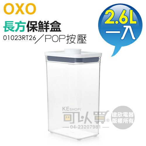 美國 OXO ( 01023RT26 ) POP 2.0 長方按壓保鮮盒-2.6L -原廠公司貨 [可以買]【APP下單9%回饋】