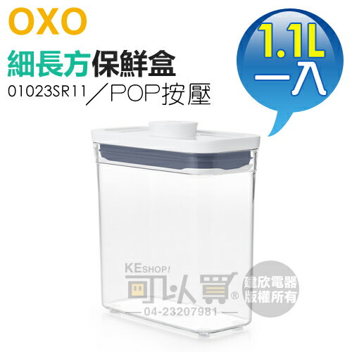 美國 OXO ( 01023SR11 ) POP 2.0 細長方按壓保鮮盒-1.1L -原廠公司貨 [可以買]【APP下單9%回饋】