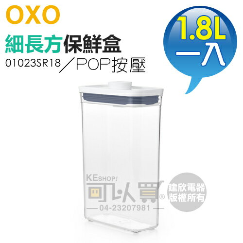 美國 OXO ( 01023SR18 ) POP 2.0 細長方按壓保鮮盒-1.8L -原廠公司貨 [可以買]【APP下單9%回饋】