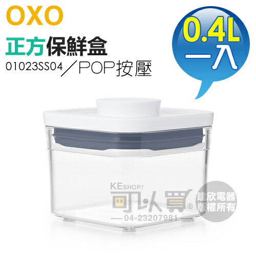 美國 OXO ( 01023SS04 ) POP 2.0 正方按壓保鮮盒-0.4L -原廠公司貨 [可以買]【APP下單9%回饋】